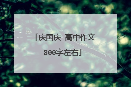 庆国庆 高中作文 800字左右