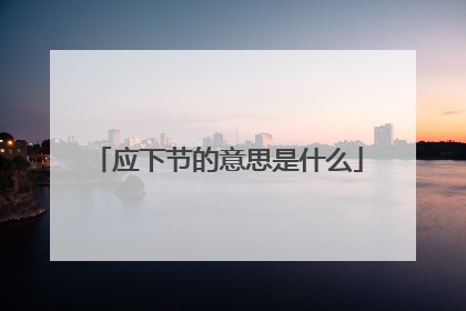 应下节的意思是什么