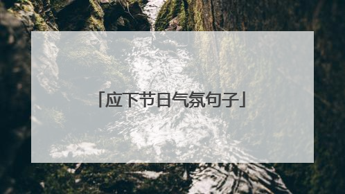 应下节日气氛句子