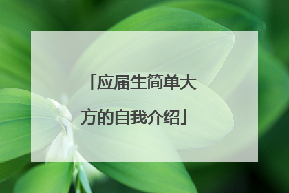 应届生简单大方的自我介绍