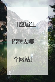 应届生招聘去哪个网站