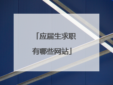 应届生求职有哪些网站