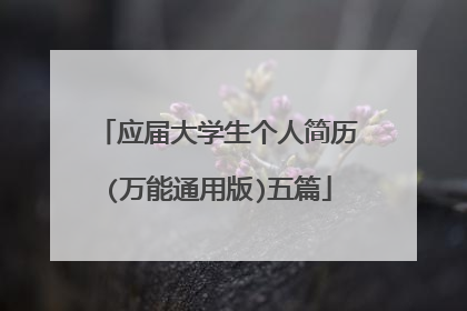 应届大学生个人简历(万能通用版)五篇