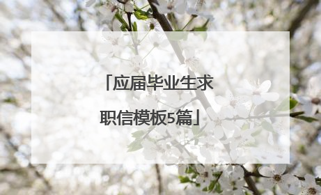 应届毕业生求职信模板5篇