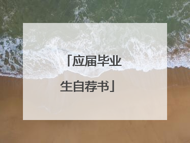 应届毕业生自荐书