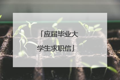应届毕业大学生求职信