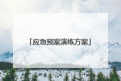 应急预案演练方案