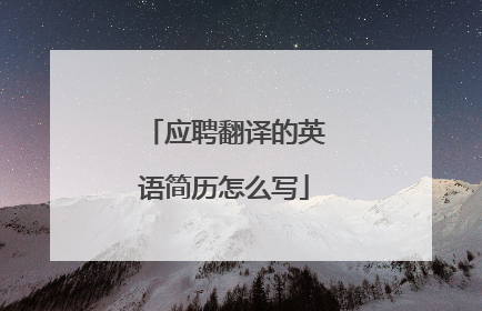 应聘翻译的英语简历怎么写