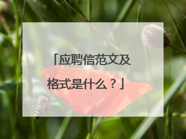 应聘信范文及格式是什么？