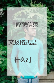 应聘信范文及格式是什么?