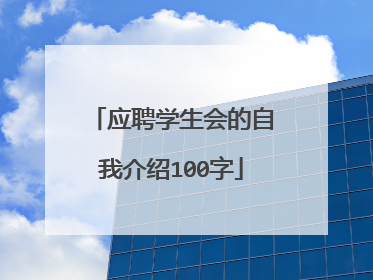 应聘学生会的自我介绍100字