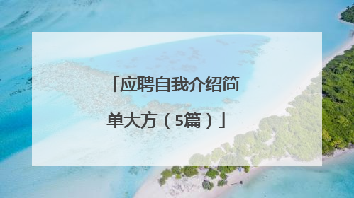 应聘自我介绍简单大方(5篇)