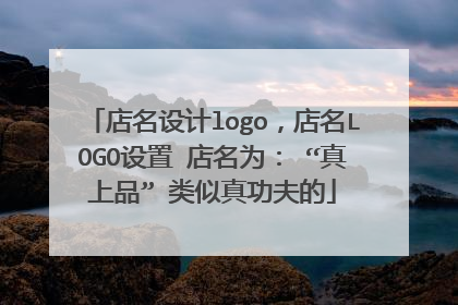 店名设计logo，店名LOGO设置 店名为： “真上品” 类似真功夫的