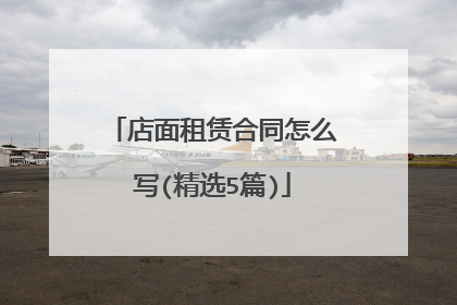 店面租赁合同怎么写(精选5篇)