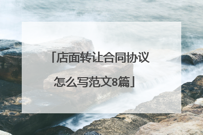 店面转让合同协议怎么写范文8篇