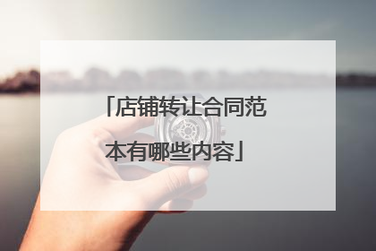店铺转让合同范本有哪些内容
