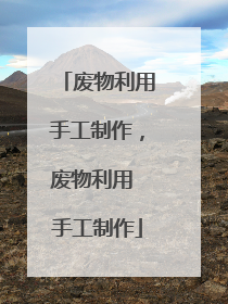 废物利用手工制作,废物利用 手工制作