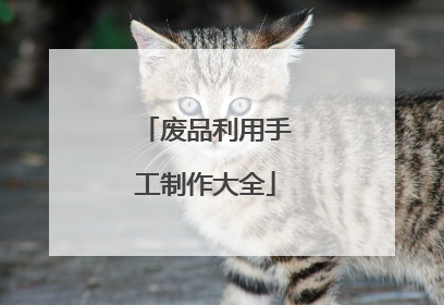 废品利用手工制作大全