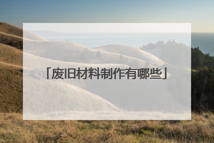 废旧材料制作有哪些