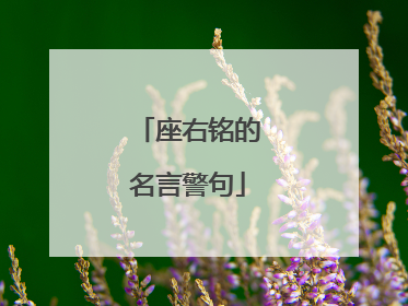 座右铭的名言警句