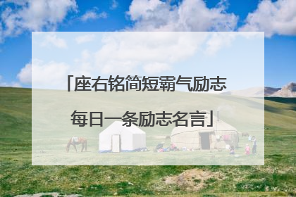 座右铭简短霸气励志 每日一条励志名言