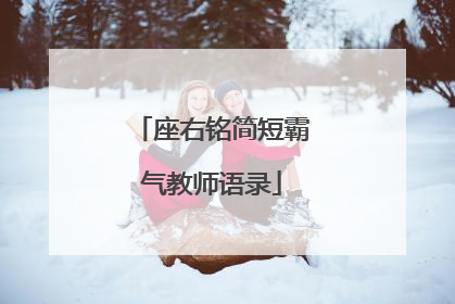 座右铭简短霸气教师语录