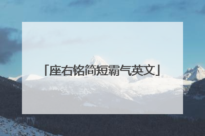 座右铭简短霸气英文