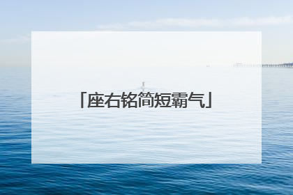 座右铭简短霸气