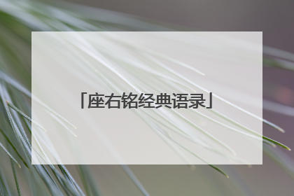 座右铭经典语录