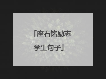 座右铭励志学生句子