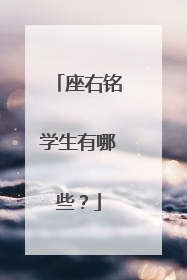 座右铭学生有哪些？