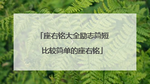 座右铭大全励志简短 比较简单的座右铭