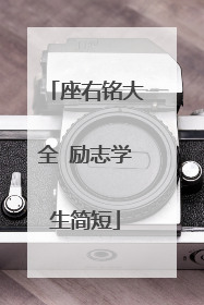 座右铭大全 励志学生简短