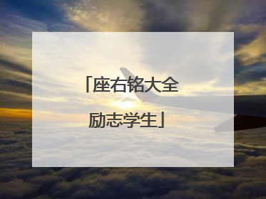 座右铭大全 励志学生