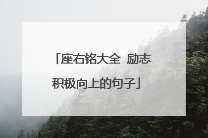 座右铭大全 励志积极向上的句子