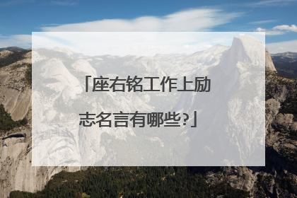 座右铭工作上励志名言有哪些?