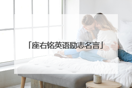 座右铭英语励志名言