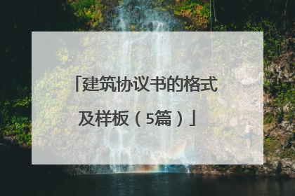 建筑协议书的格式及样板(5篇)
