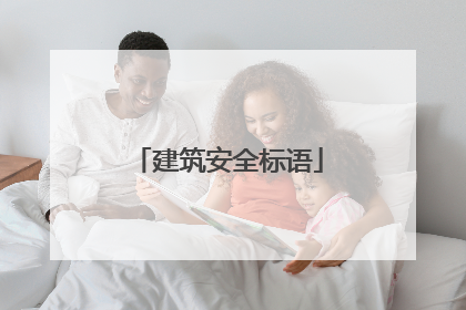 建筑安全标语
