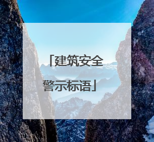 建筑安全警示标语