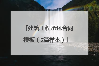 建筑工程承包合同模板(5篇样本)
