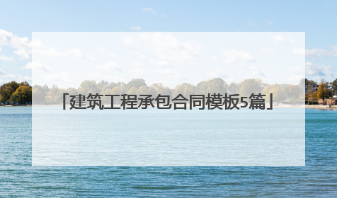 建筑工程承包合同模板5篇