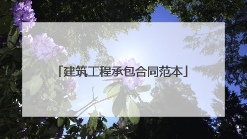建筑工程承包合同范本