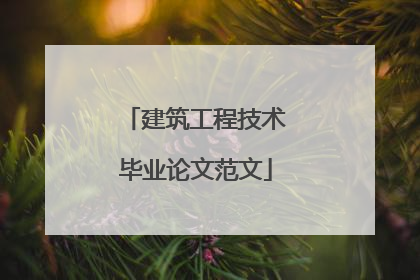 建筑工程技术毕业论文范文
