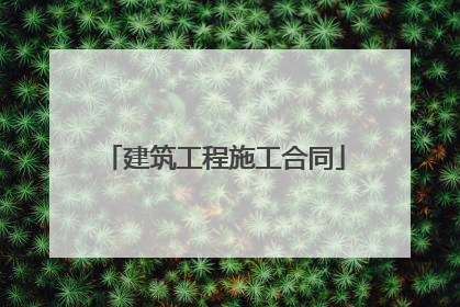 建筑工程施工合同