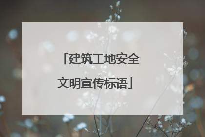 建筑工地安全文明宣传标语