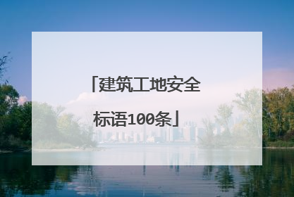 建筑工地安全标语100条