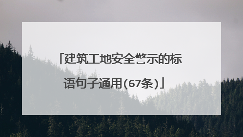 建筑工地安全警示的标语句子通用(67条)