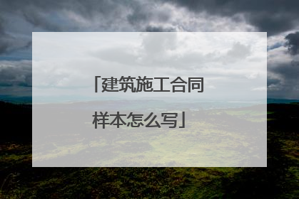 建筑施工合同样本怎么写