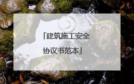 建筑施工安全协议书范本